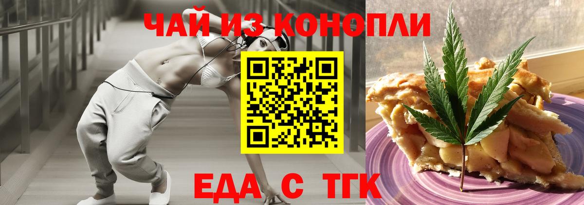 Еда ТГК конопля Белогорск